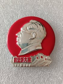 毛主席像章（农业学大寨）