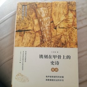 镌刻在甲骨上的史诗——殷商