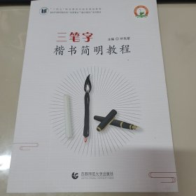 三笔字楷书简明教程
