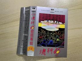 可登唱片台版磁带《流行45歌唱专辑12》

外观：可登唱片原盒，品相如图，可补拍任意部位。

音质：磁带已试听，音质不错。

其他说明：磁带商品特殊可复制、换带芯，故售出不退不换，发货前所有磁带都会再次试听并附带外壳保护套，最大限度减小磁带封面和外壳磨损。

喜欢的私信我吧。