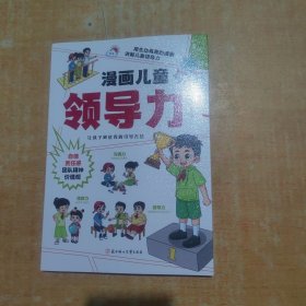 漫画儿童领导力