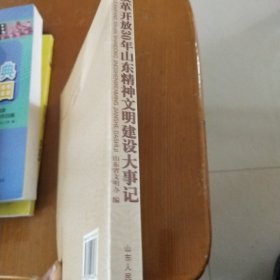 改革开放30年山东精神文明建设大事记