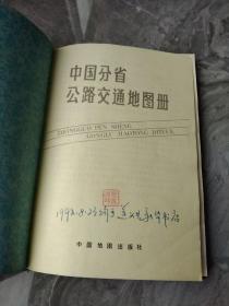 中国分省公路交通地图册