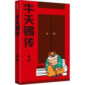 牛天赐传（老舍经典作品）话剧《牛天赐传》原著小说，带着笑和泪的成长故事，附录作者创作谈《我怎样写〈牛天赐传〉》，精编细注无障碍阅读。