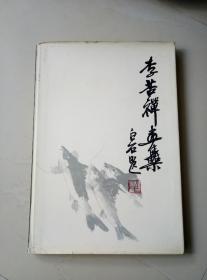 李苦禅画集