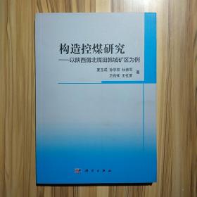 构造控煤研究：以陕西渭北煤田韩城矿区为例