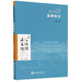 吴疁风华/海派文化地图