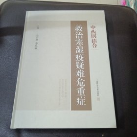 中西医结合救治寒湿疫疑难危重症
