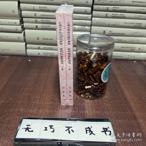 古典文学研究资料汇编：张问陶资料汇编（全2册）