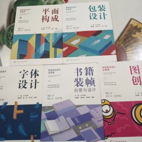 视觉传达设计必修课:平面构成、包装设计、字体设计、图形创意、书籍装帧（5本合售）