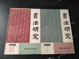 书法研究   1988.1.2