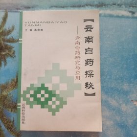 云南白药探秘:云南白药研究与应用