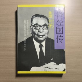 蒋经国传