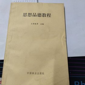 思想品德教程