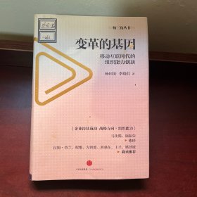变革的基因：移动互联时代的组织能力创新