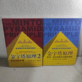 金字塔原理：思考、表达和解决问题的逻辑(全两册)