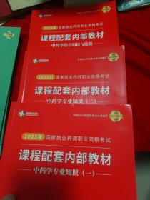 润德教育，中药学专业知识，综合知识与技能，押题密卷，5年真题3套合售