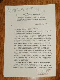 老纸头: 1964年中国医药材公司浙江省绍兴县公司关于民生药厂生产六一宝塔糖，信谊药厂生产妈妈多片等换货处理通知函二纸