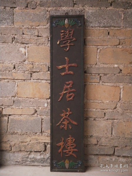 挂匾《学士居茶楼》