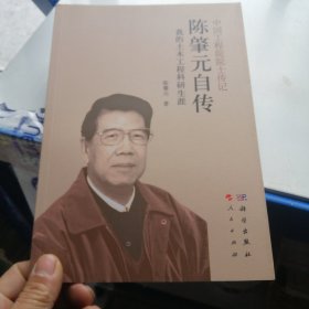 陈肇元自传——我的土木工程科研生涯