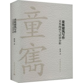 正版 童寯建筑写作 文本阅读与话语分析 韩艺宽 中国建筑工业出版社