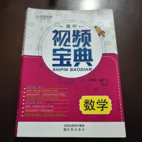 高中數(shù)學(xué)視頻寶典
