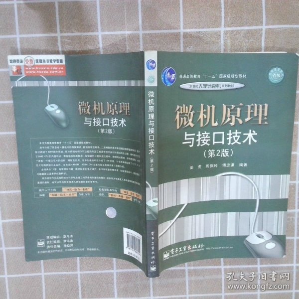 普通高等教育“十一五”国家级规划教材·21世纪大学计算机系列教材：微机原理与接口技术（第2版）