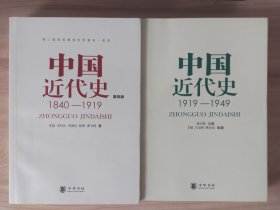 中国近代史（全两册）：1840~1919；1919~1949。