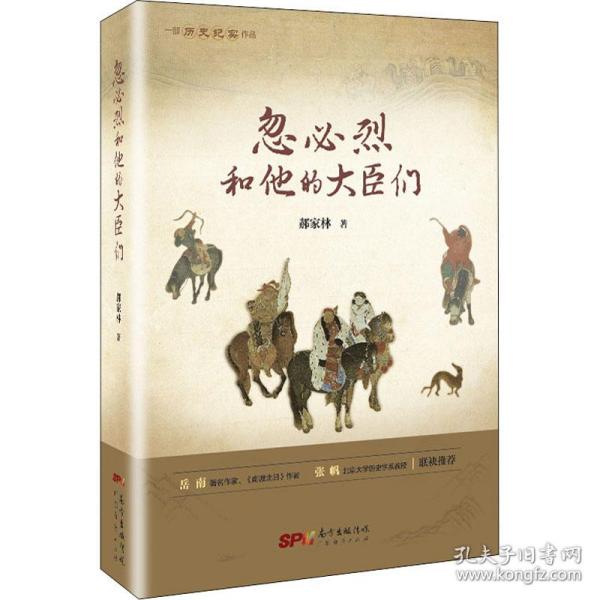 忽必烈和他的大臣们（一部历史纪实作品 穿越到忽必烈帝国纵览历史）