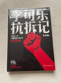 李可乐抗拆记