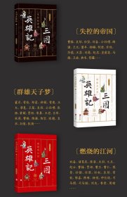 三国英雄记(燃烧的江河)