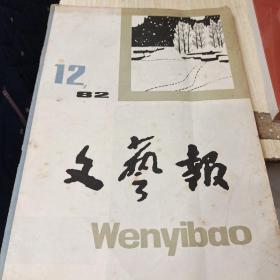 文艺报 1982年12