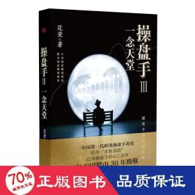 操盘手3：一念天堂