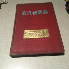 1955年伟大的祖国笔记本
