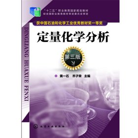 正版 定量化学分析(黄一石)(第三版) 黄一石 化学工业出版社