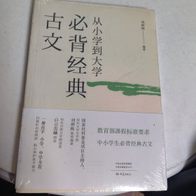 从小学到大学·必背经典古文