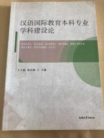 汉语国际教育本科专业学科建设论