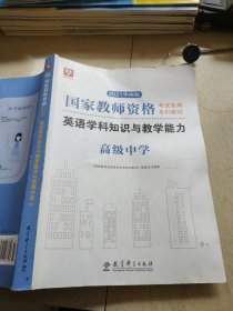 华图2021国家教师资格考试专用系列教材英语学科知识与教学能力（高级中学）