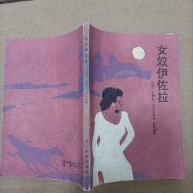 女奴伊佐拉