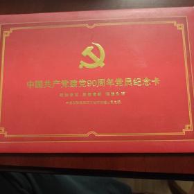 中国共产党党建90周年党员纪念卡