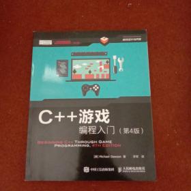 C++游戏编程入门（第4版）