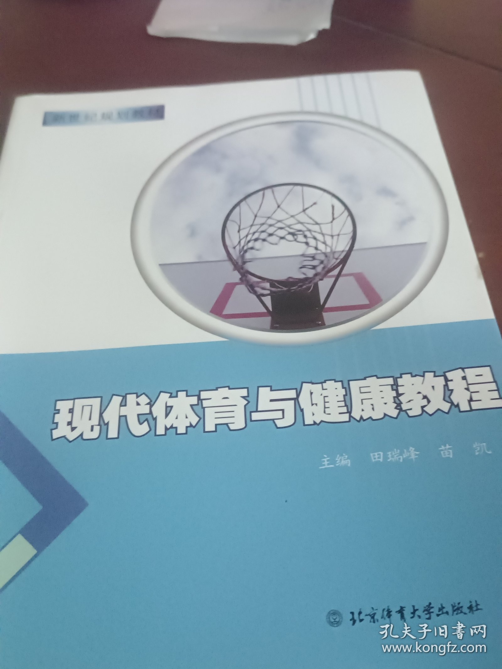 现代体育与健康教程