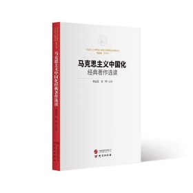 马克思主义中国化经典著作选读：马克思主义中国化与传统文化现代化系列丛书 方便读者学习研究