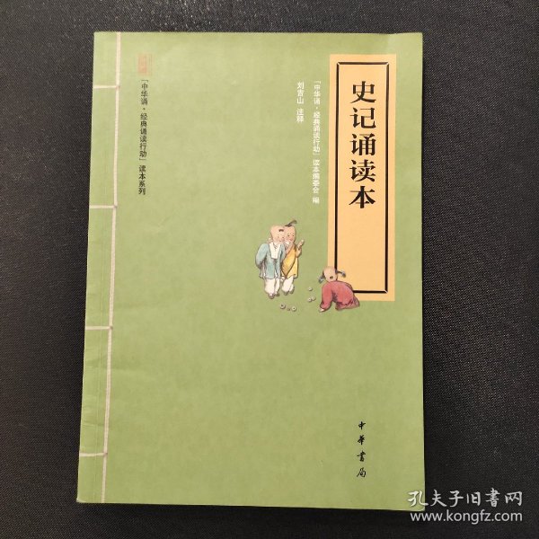 “中华诵·经典诵读行动”读本系列：史记诵读本（注音版）