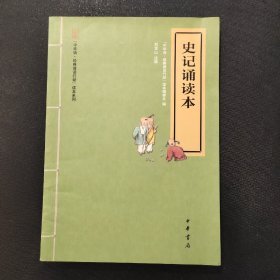 “中华诵·经典诵读行动”读本系列：史记诵读本（注音版）