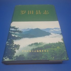 羅田縣志