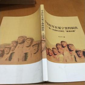 中央红军在冕宁资料辑佚 第一手资料记录的 彝海结盟