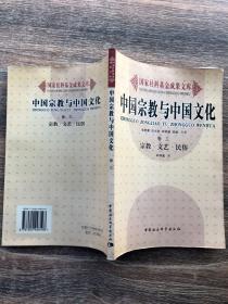 中国宗教与中国文化(卷三）宗教·文艺·民俗