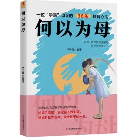 【全新正版包邮】 何以为母 单天佶 编 中华工商联合出版社 9787515840802