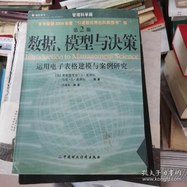 数据、模型与决策：运用电子表格建模与案例研究